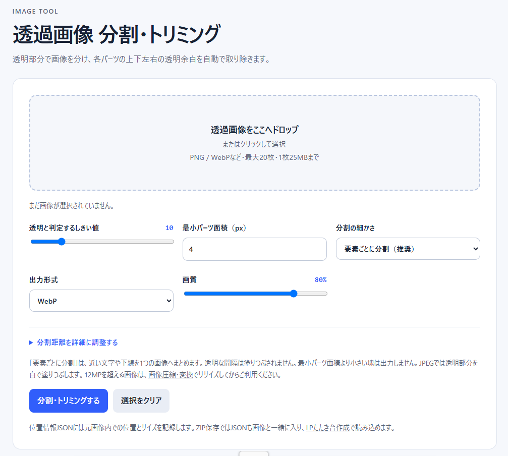 透過画像 分割・トリミングの画面